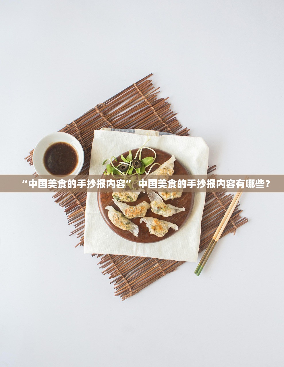 “中国美食的手抄报内容	” 中国美食的手抄报内容有哪些？