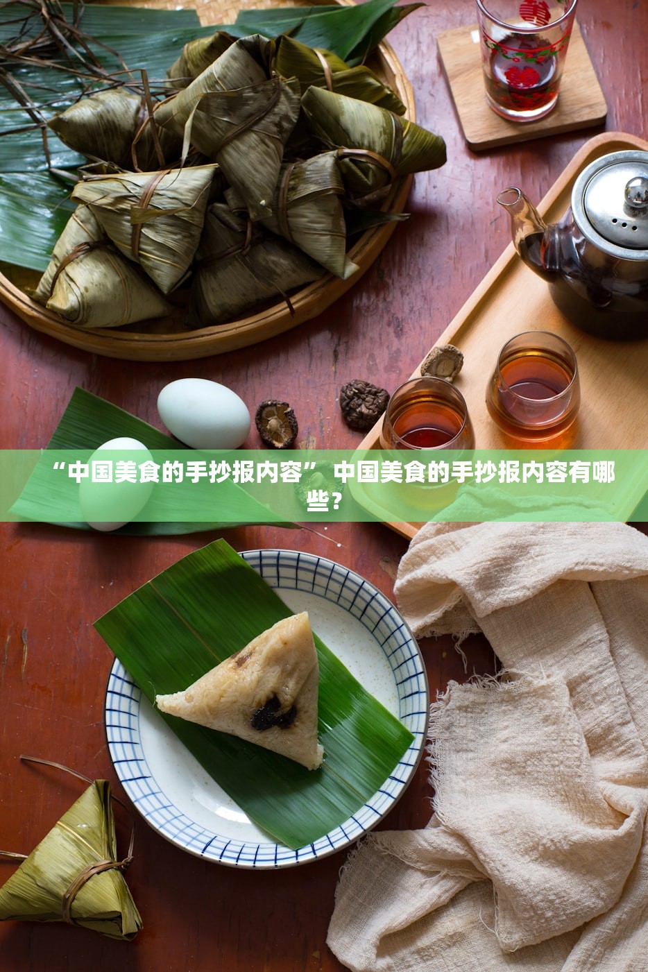 “中国美食的手抄报内容	” 中国美食的手抄报内容有哪些？