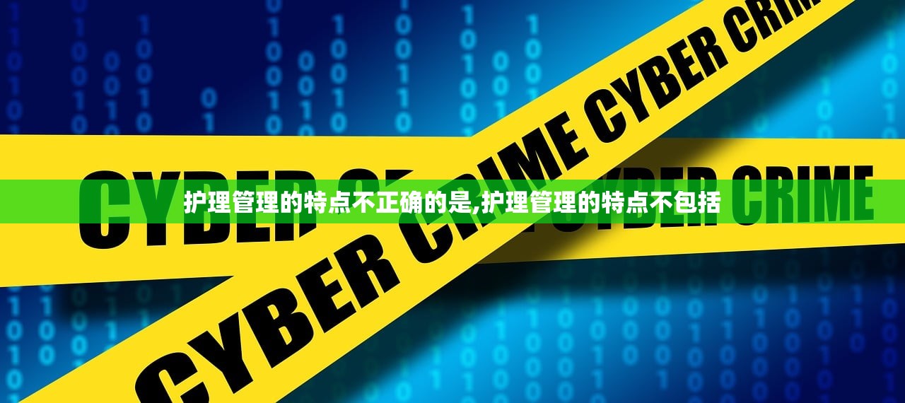 护理管理的特点不正确的是,护理管理的特点不包括 护理管理的特点不正确的是,护理管理的特点不包括