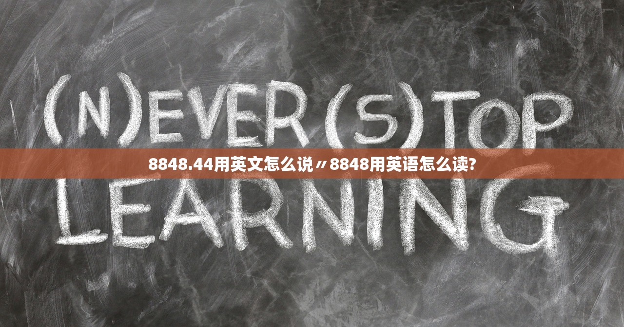 8848.44用英文怎么说〃8848用英语怎么读? 8848.44用英文怎么说〃8848用英语怎么读?