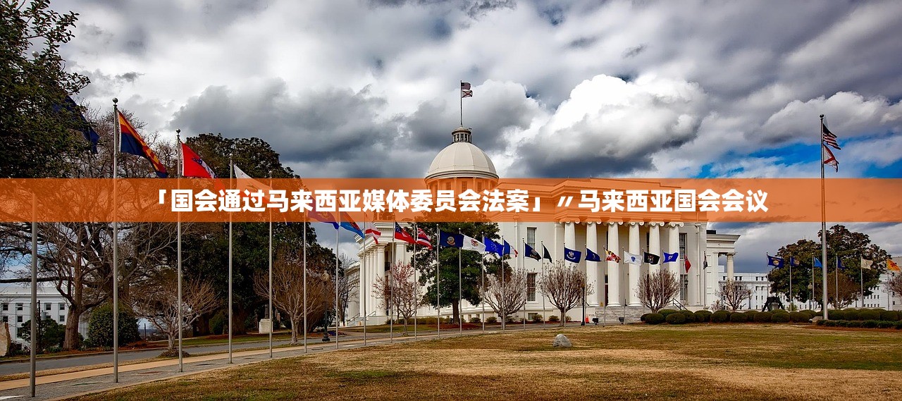 「国会通过马来西亚媒体委员会法案」〃马来西亚国会会议 「国会通过马来西亚媒体委员会法案」〃马来西亚国会会议