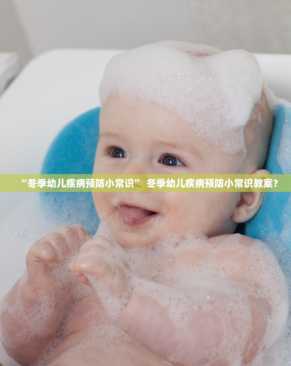 “冬季幼儿疾病预防小常识” 冬季幼儿疾病预防小常识教案？