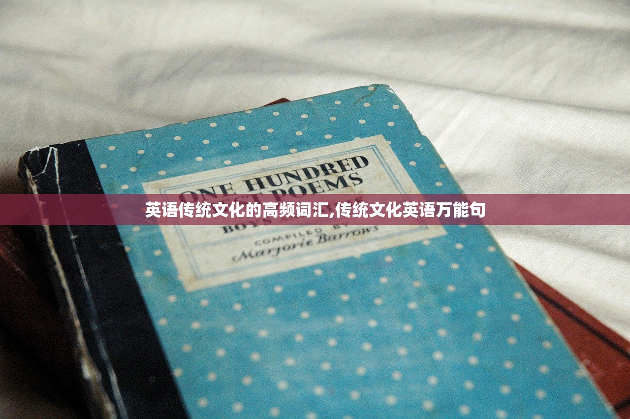 英语传统文化的高频词汇,传统文化英语万能句 英语传统文化的高频词汇,传统文化英语万能句