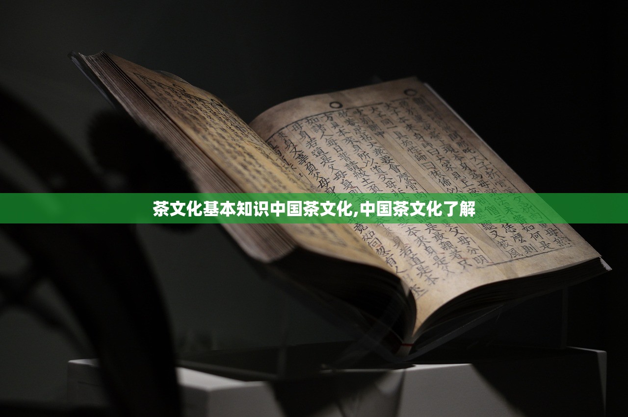 茶文化基本知识中国茶文化,中国茶文化了解 茶文化基本知识中国茶文化,中国茶文化了解