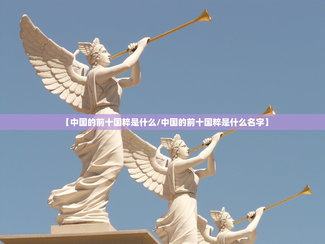 【中国的前十国粹是什么/中国的前十国粹是什么名字】 【中国的前十国粹是什么/中国的前十国粹是什么名字】