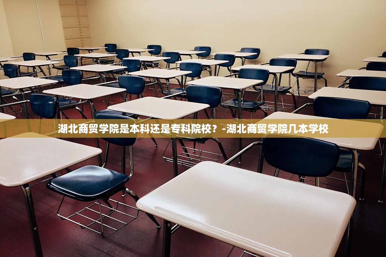 湖北商贸学院是本科还是专科院校?-湖北商贸学院几本学校 湖北商贸学院是本科还是专科院校?-湖北商贸学院几本学校