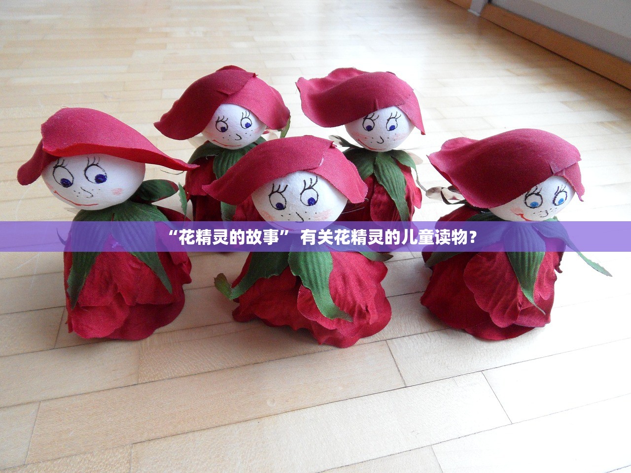 “花精灵的故事” 有关花精灵的儿童读物？