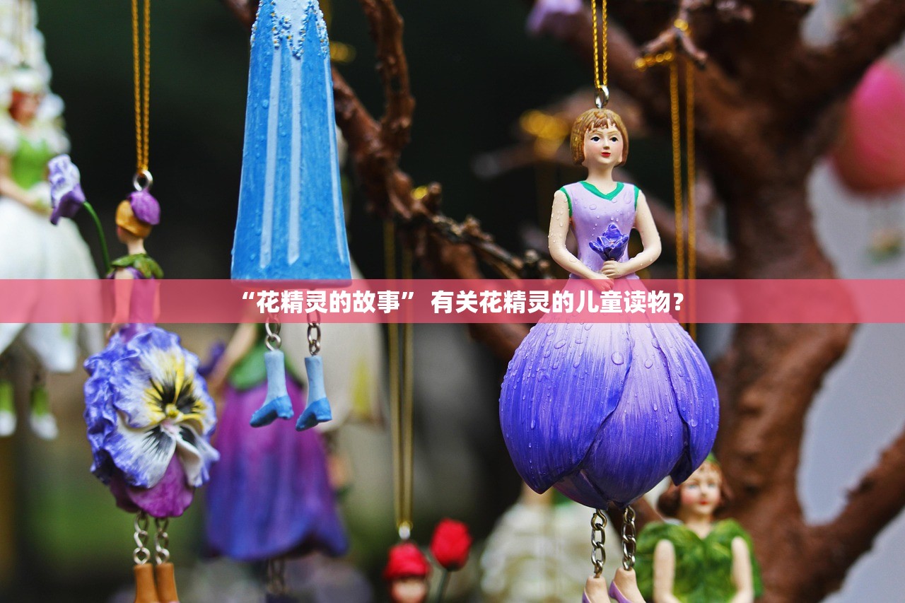 “花精灵的故事	” 有关花精灵的儿童读物？