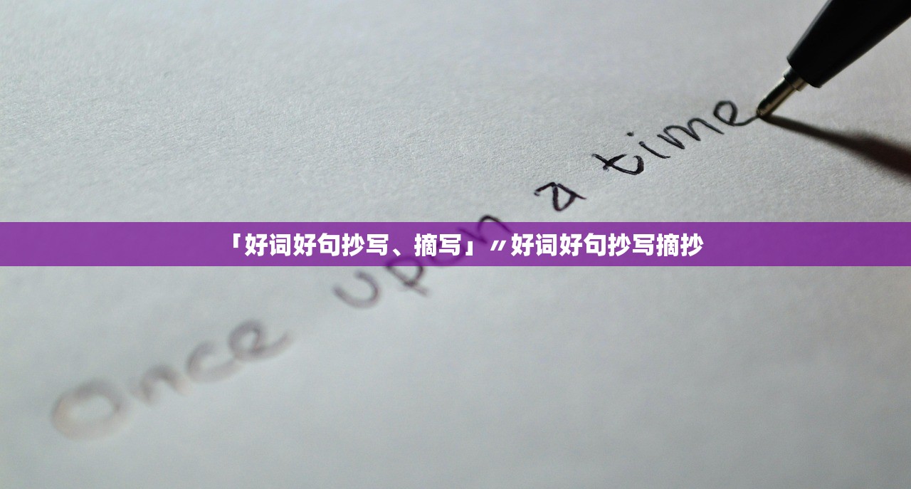 「好词好句抄写、摘写」〃好词好句抄写摘抄