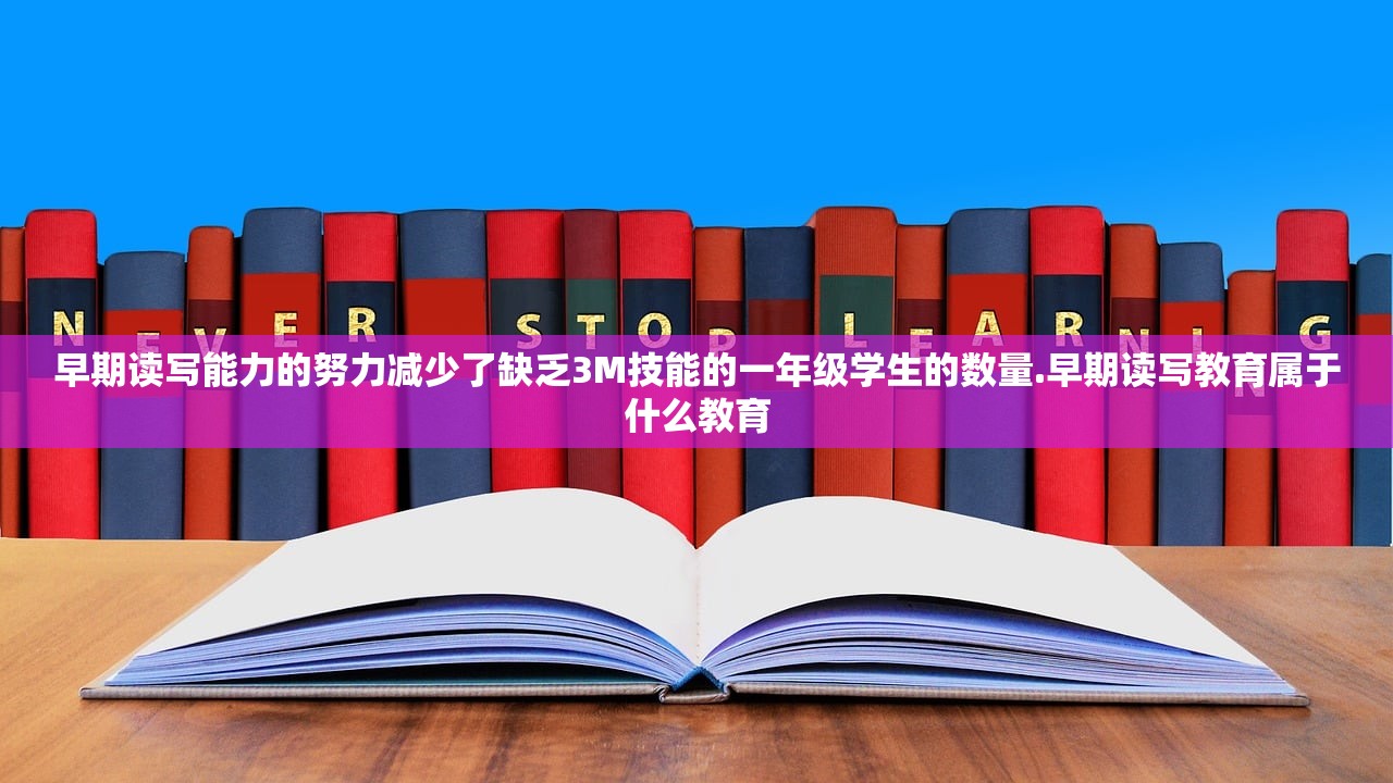 早期读写能力的努力减少了缺乏3M技能的一年级学生的数量.早期读写教育属于什么教育