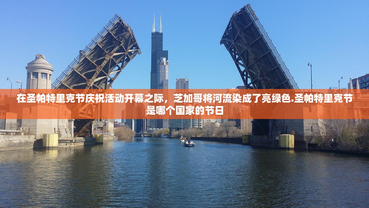 在圣帕特里克节庆祝活动开幕之际，芝加哥将河流染成了亮绿色.圣帕特里克节是哪个国家的节日
