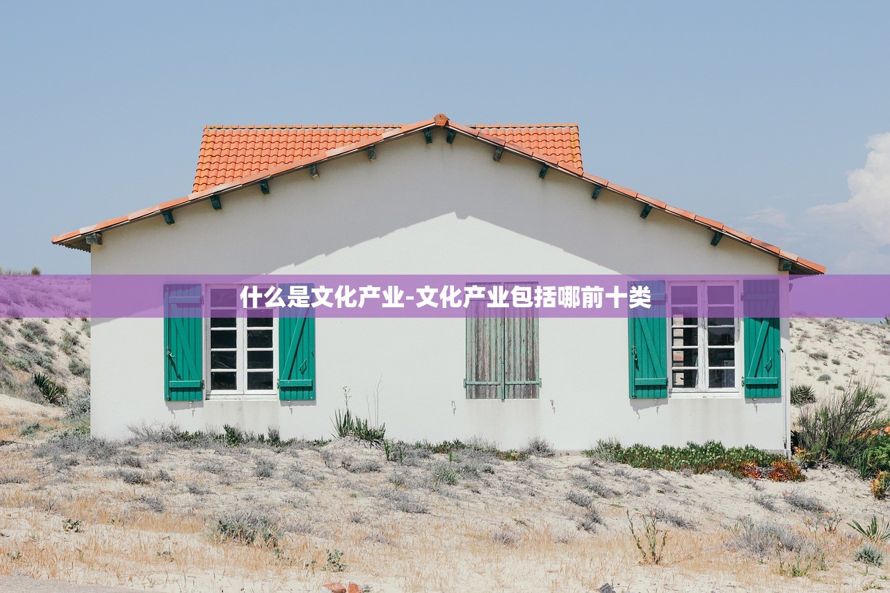 什么是文化产业-文化产业包括哪前十类