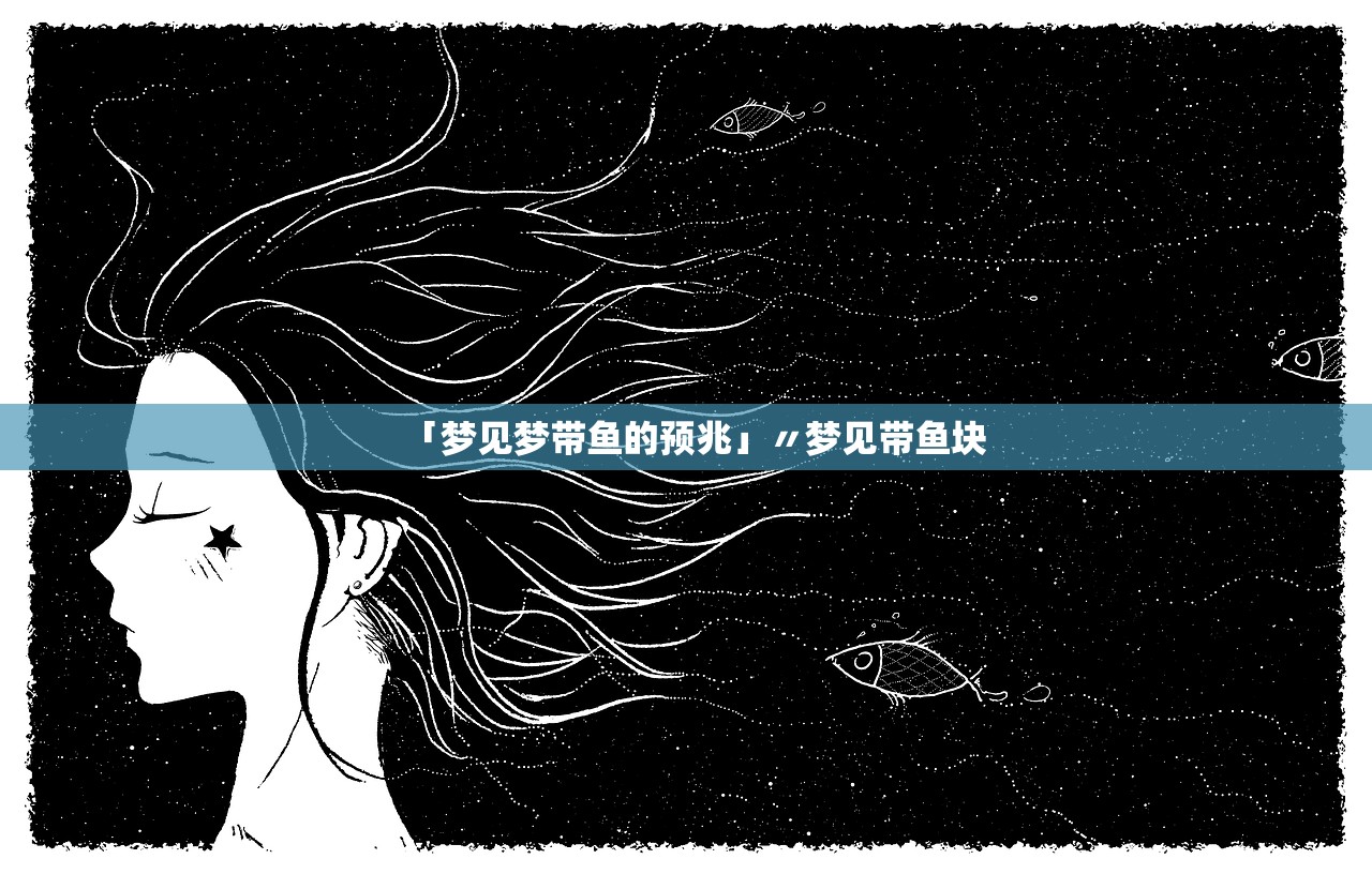 「梦见梦带鱼的预兆」〃梦见带鱼块 「梦见梦带鱼的预兆」〃梦见带鱼块