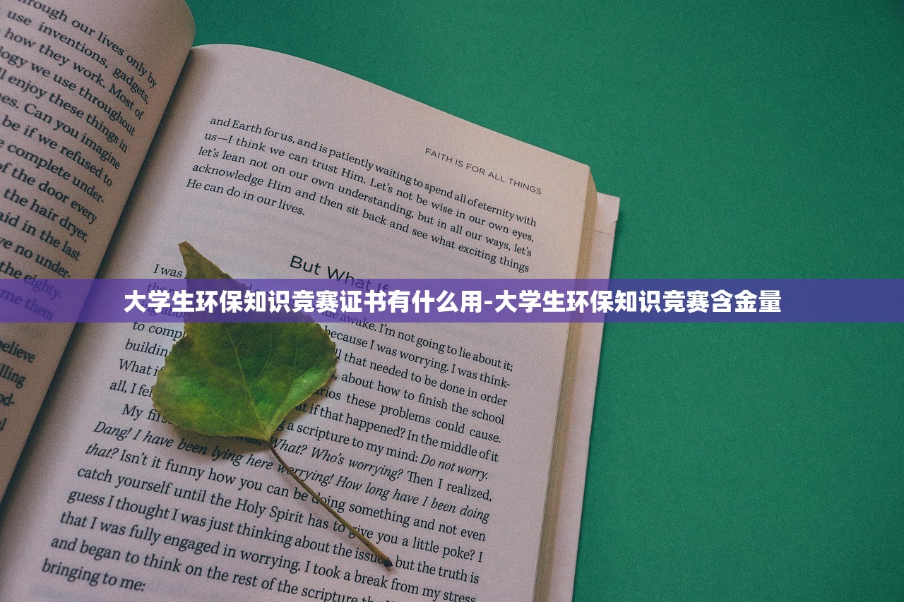 大学生环保知识竞赛证书有什么用-大学生环保知识竞赛含金量
