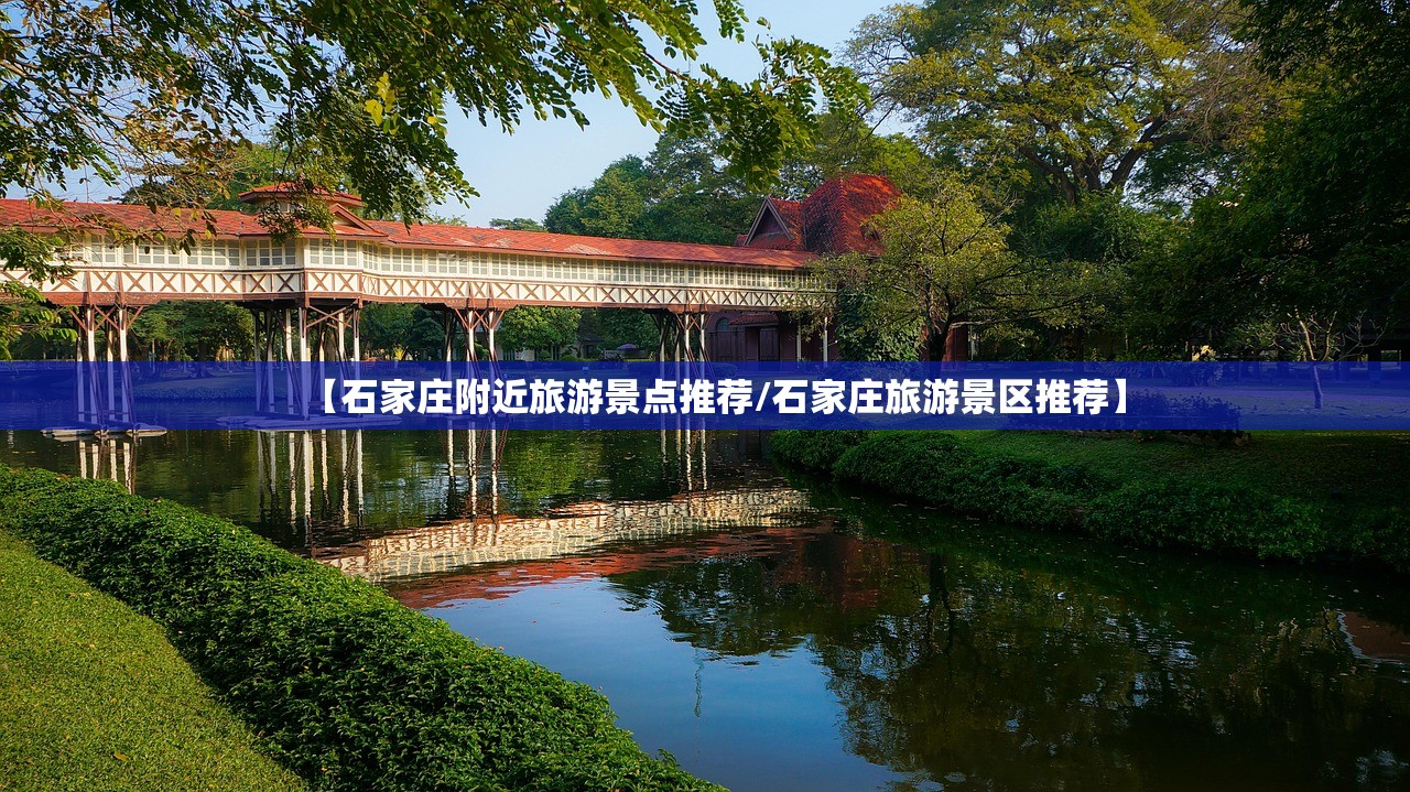【石家庄附近旅游景点推荐/石家庄旅游景区推荐】