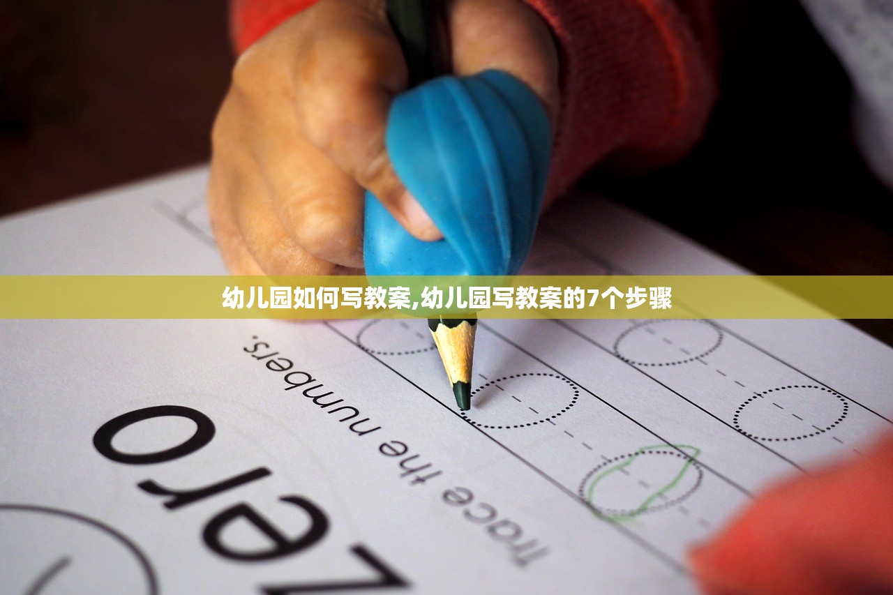 幼儿园如何写教案,幼儿园写教案的7个步骤 幼儿园如何写教案,幼儿园写教案的7个步骤