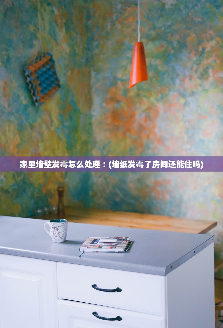 家里墙壁发霉怎么处理︰(墙纸发霉了房间还能住吗) 家里墙壁发霉怎么处理︰(墙纸发霉了房间还能住吗)