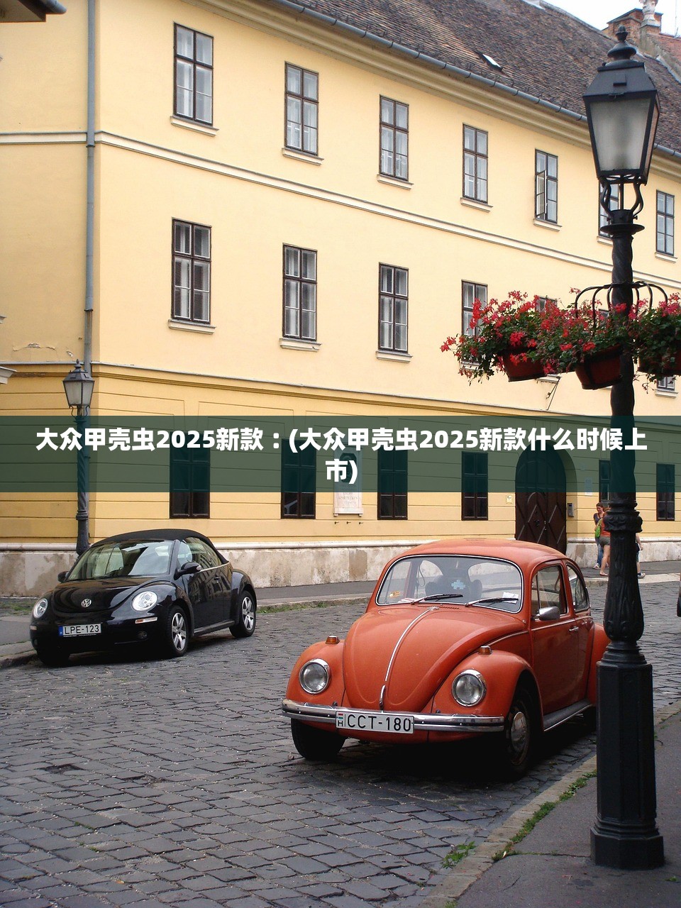 大众甲壳虫2025新款︰(大众甲壳虫2025新款什么时候上市) 大众甲壳虫2025新款︰(大众甲壳虫2025新款什么时候上市)