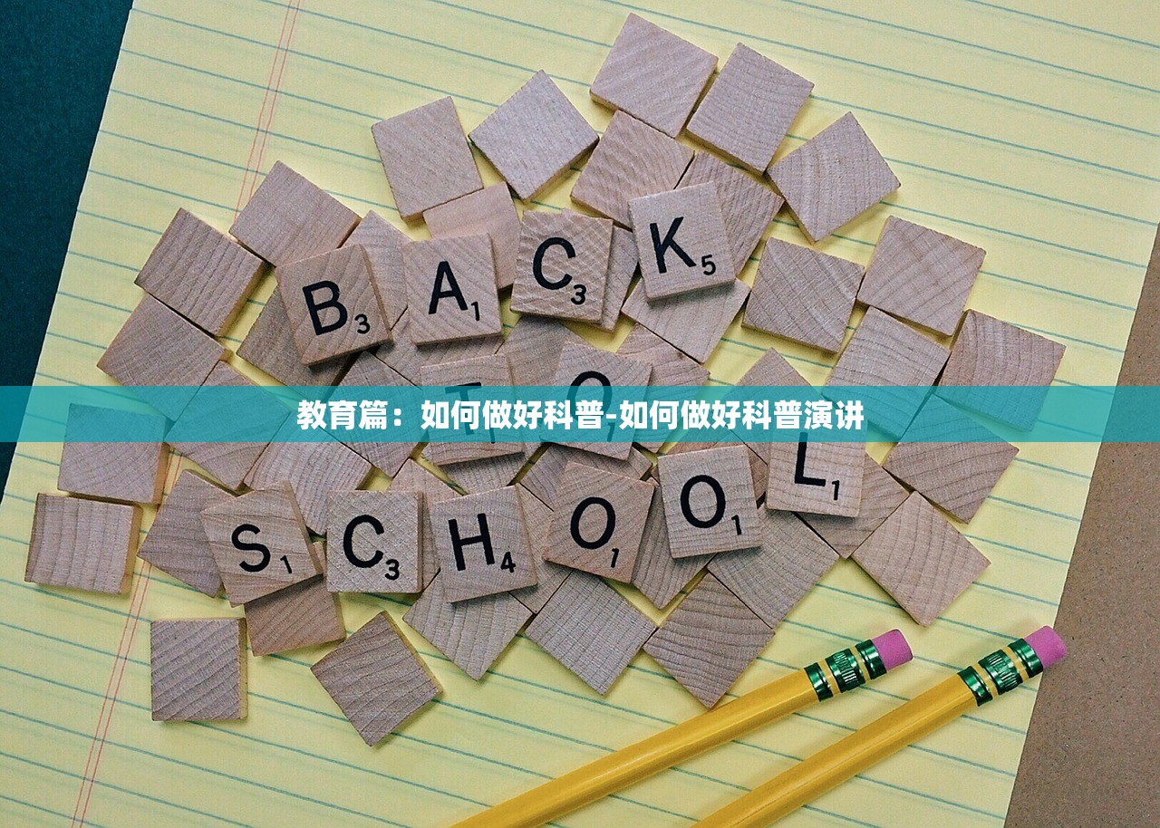 教育篇:如何做好科普-如何做好科普演讲 教育篇:如何做好科普-如何做好科普演讲