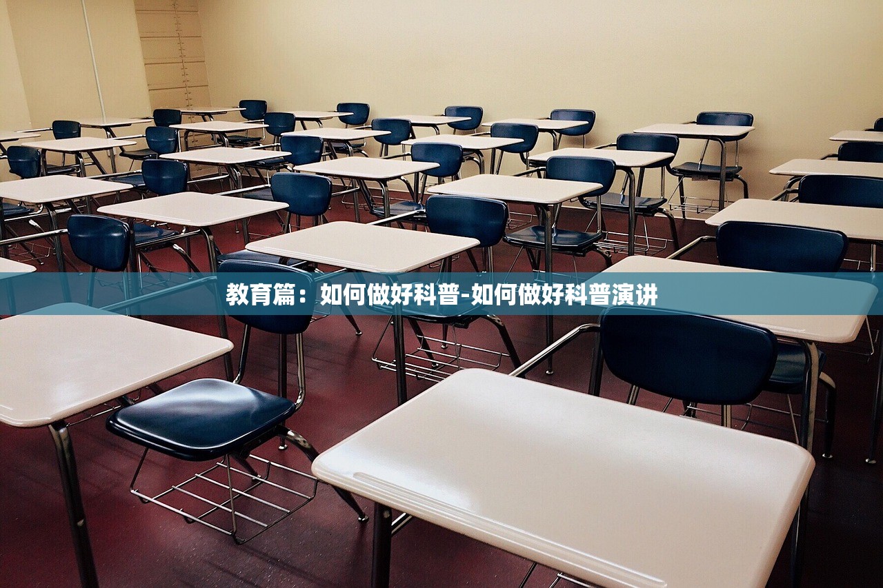 教育篇:如何做好科普-如何做好科普演讲 教育篇:如何做好科普-如何做好科普演讲