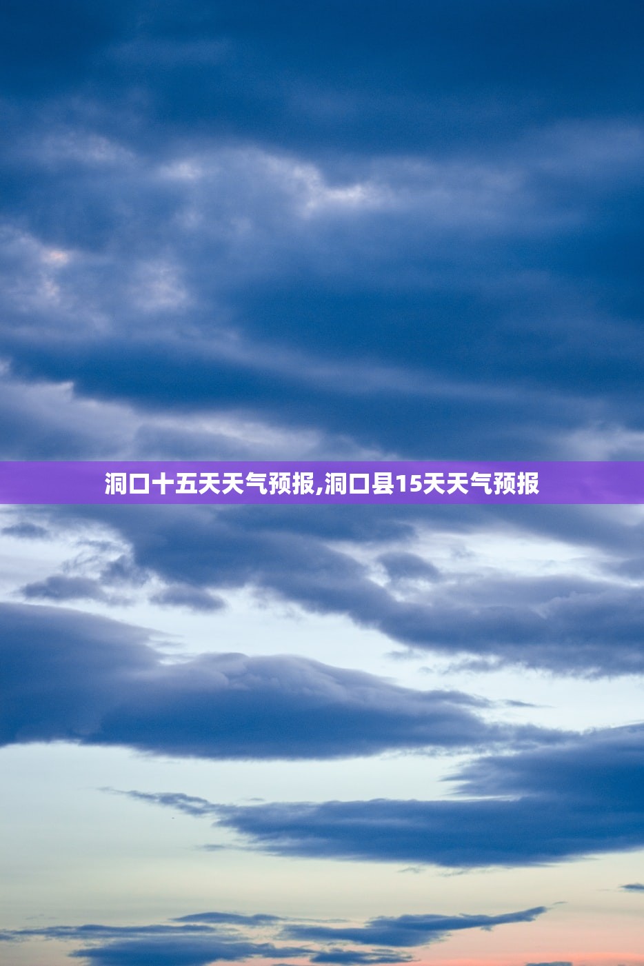 洞口十五天天气预报,洞口县15天天气预报 洞口十五天天气预报,洞口县15天天气预报