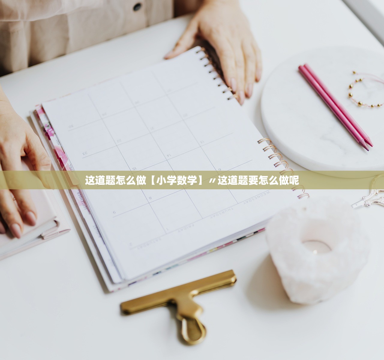 这道题怎么做【小学数学】〃这道题要怎么做呢