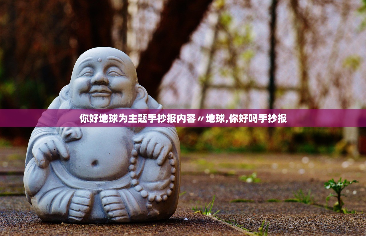 你好地球为主题手抄报内容〃地球,你好吗手抄报