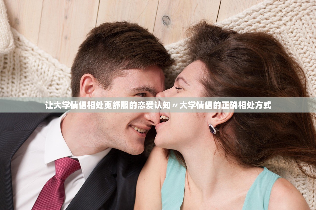 让大学情侣相处更舒服的恋爱认知〃大学情侣的正确相处方式