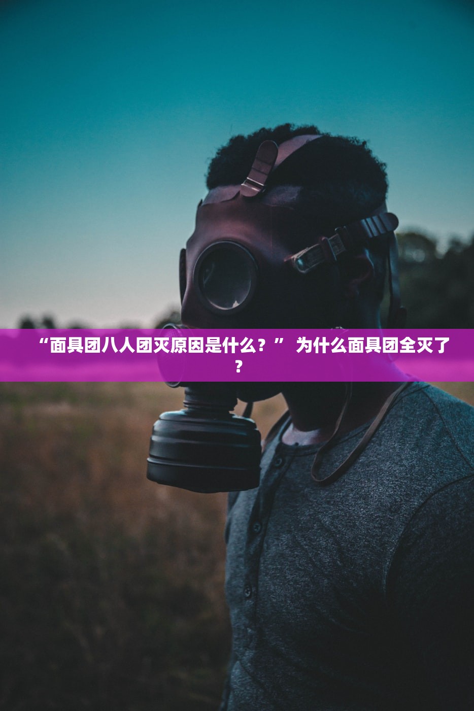 “面具团八人团灭原因是什么？” 为什么面具团全灭了？