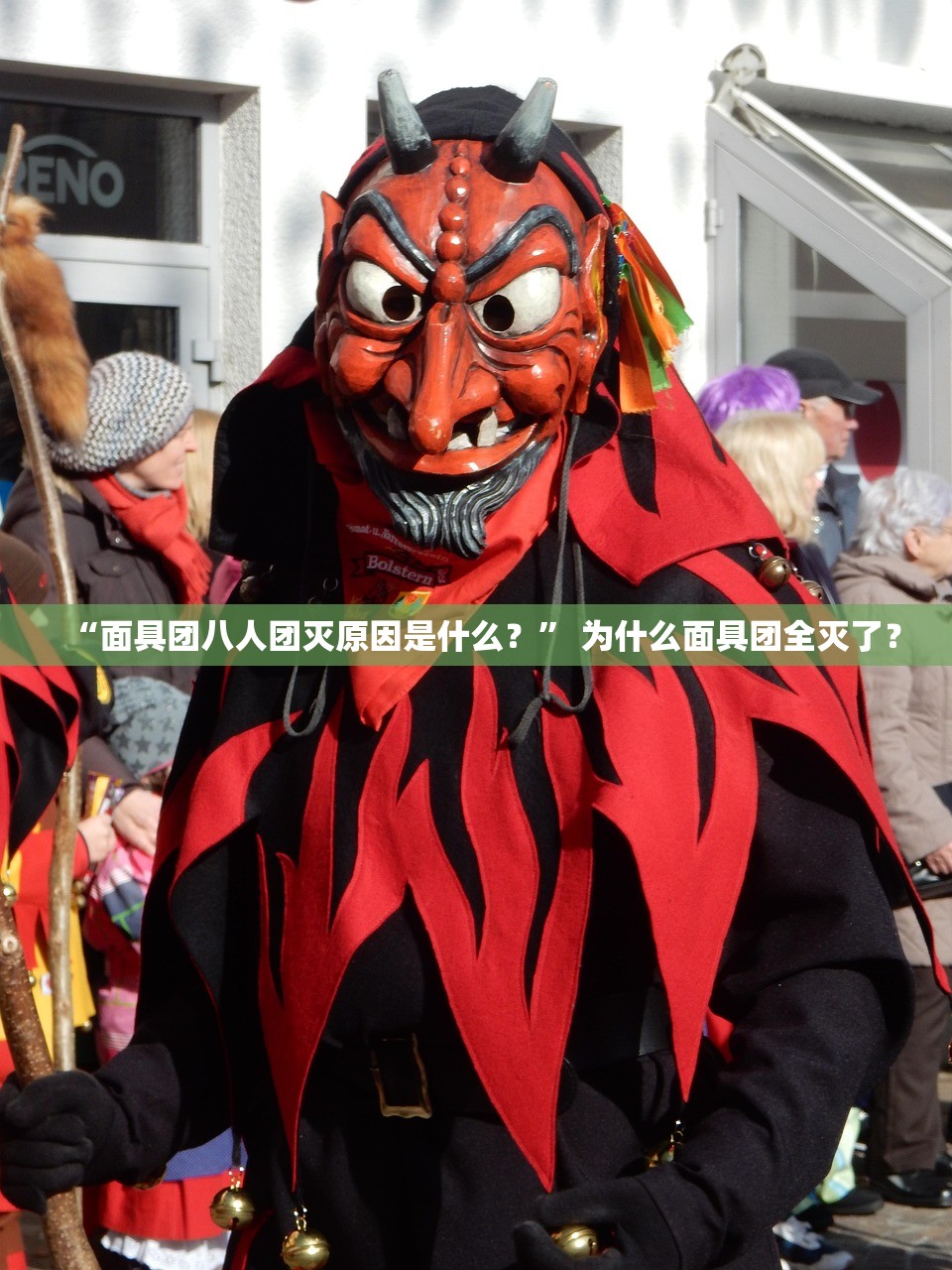 “面具团八人团灭原因是什么？	” 为什么面具团全灭了？