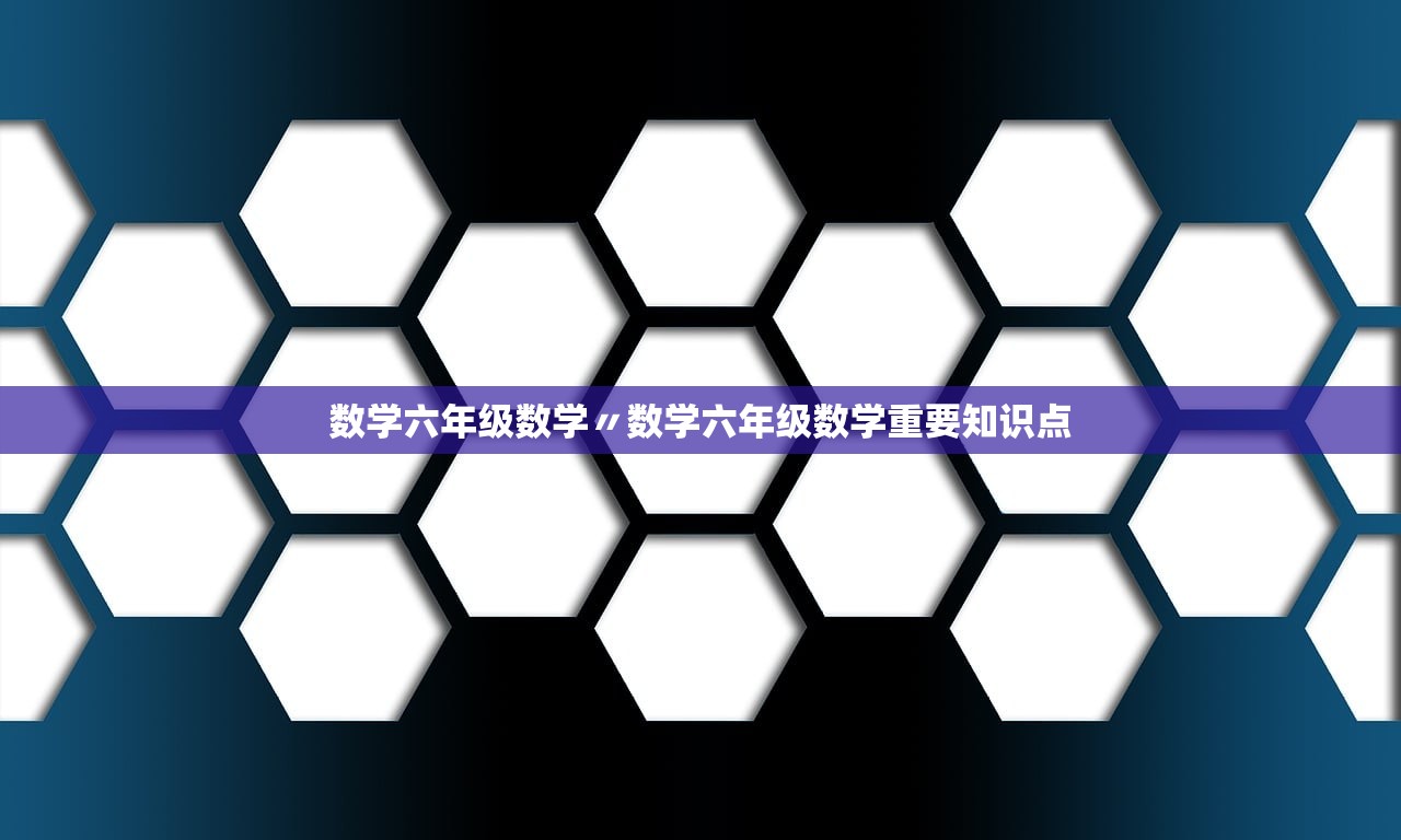 数学六年级数学〃数学六年级数学重要知识点 数学六年级数学〃数学六年级数学重要知识点