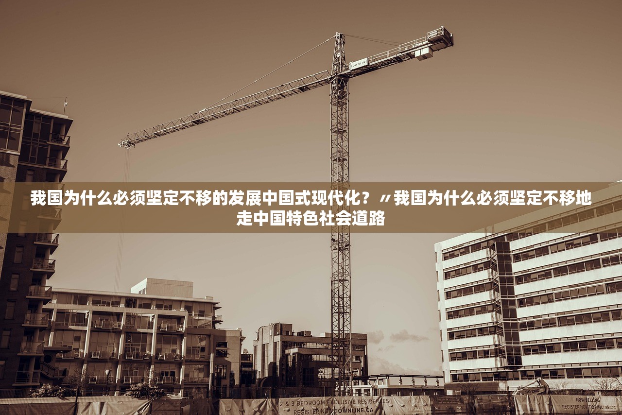 我国为什么必须坚定不移的发展中国式现代化?〃我国为什么必须坚定不移地走中国特色社会道路 我国为什么必须坚定不移的发展中国式现代化?〃我国为什么必须坚定不移地走中国特色社会道路