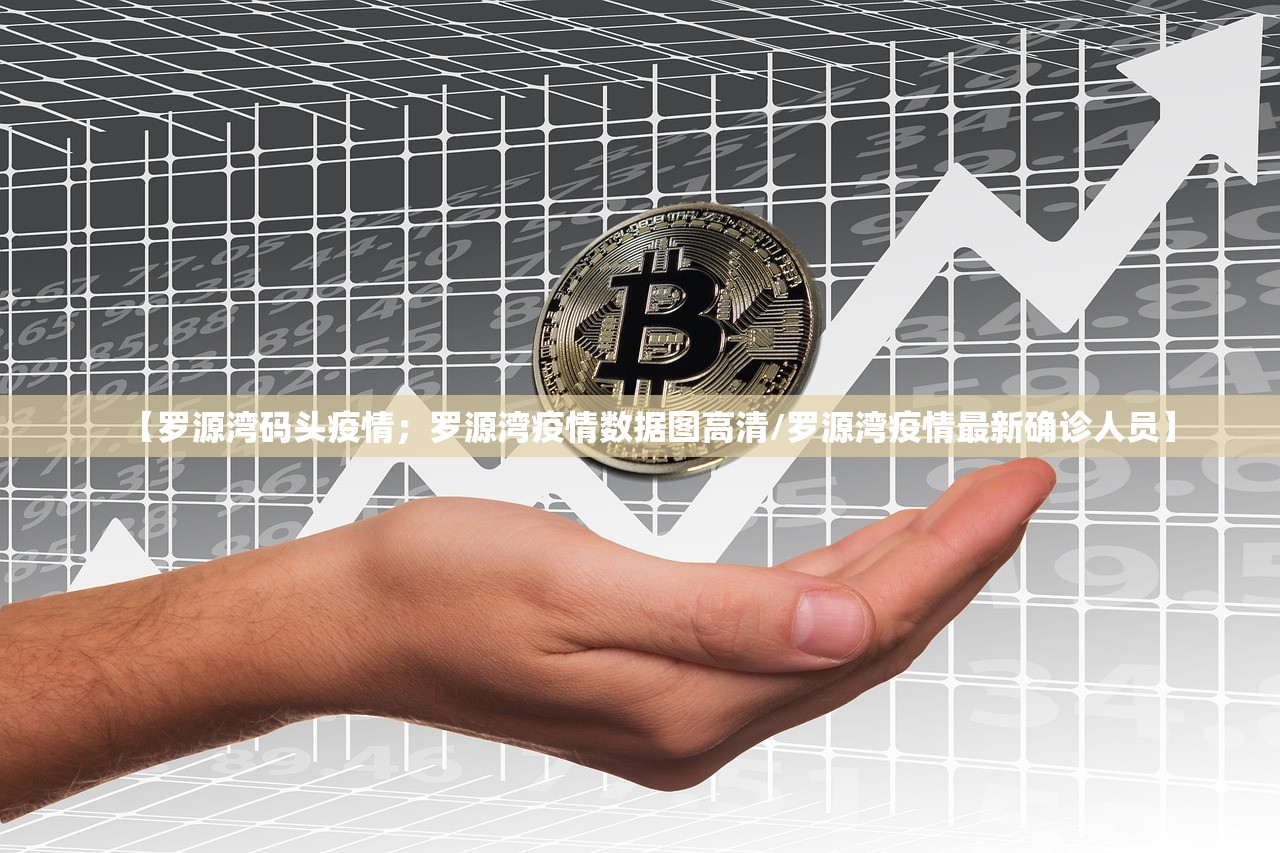 【罗源湾码头疫情;罗源湾疫情数据图高清/罗源湾疫情最新确诊人员】 【罗源湾码头疫情;罗源湾疫情数据图高清/罗源湾疫情最新确诊人员】