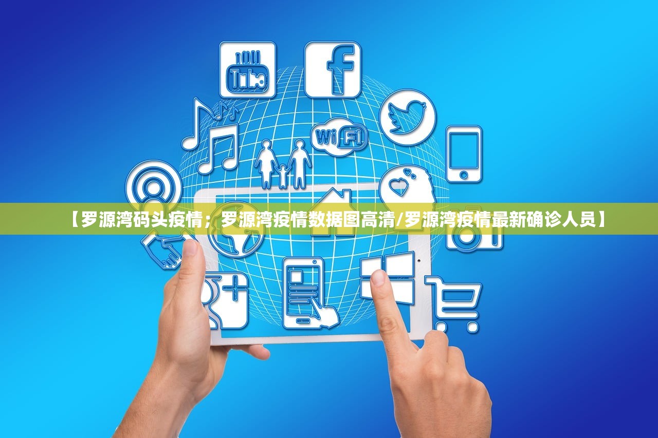 【罗源湾码头疫情;罗源湾疫情数据图高清/罗源湾疫情最新确诊人员】 【罗源湾码头疫情;罗源湾疫情数据图高清/罗源湾疫情最新确诊人员】