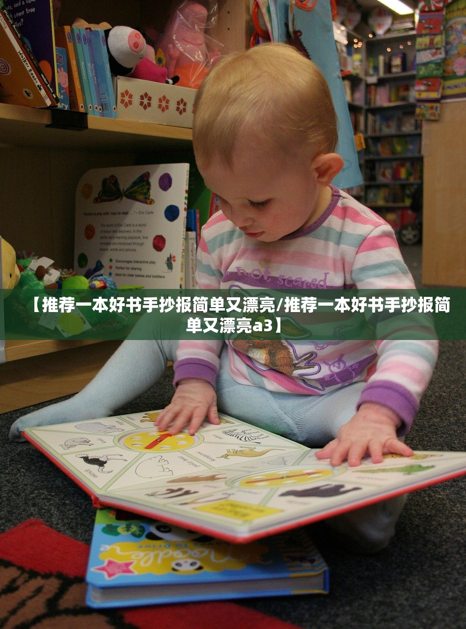 【推荐一本好书手抄报简单又漂亮/推荐一本好书手抄报简单又漂亮a3】