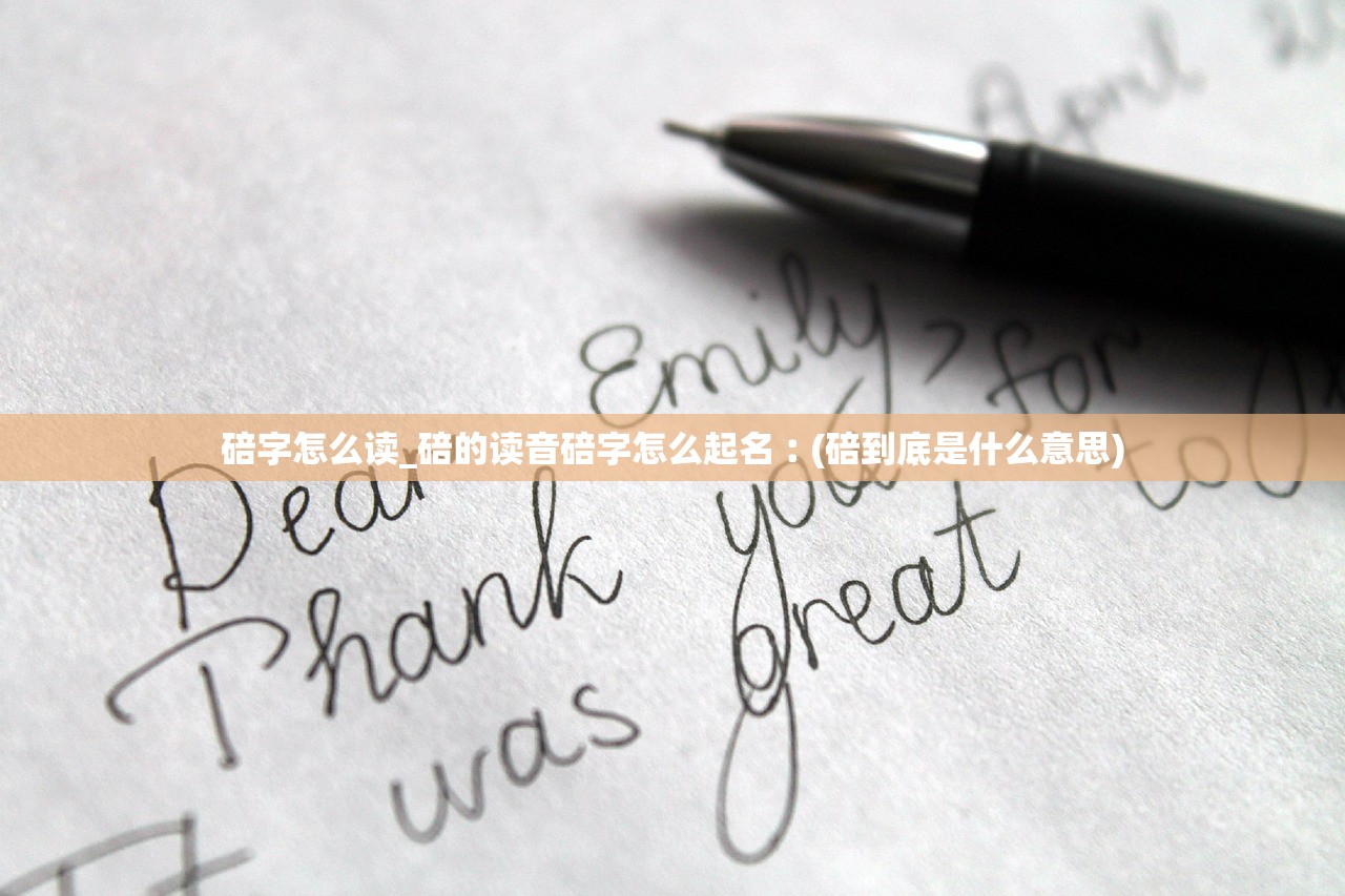 碚字怎么读_碚的读音碚字怎么起名︰(碚到底是什么意思) 碚字怎么读_碚的读音碚字怎么起名︰(碚到底是什么意思)