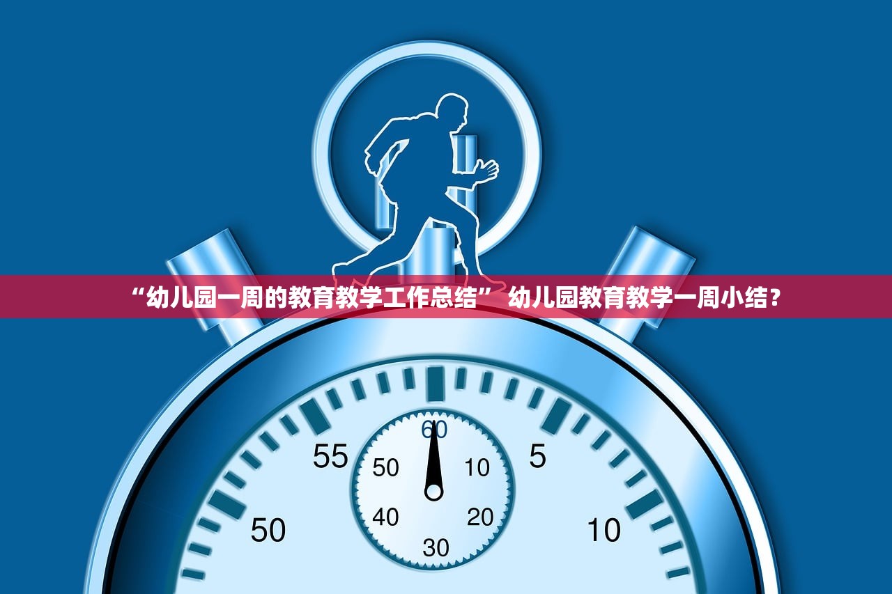 “幼儿园一周的教育教学工作总结” 幼儿园教育教学一周小结？