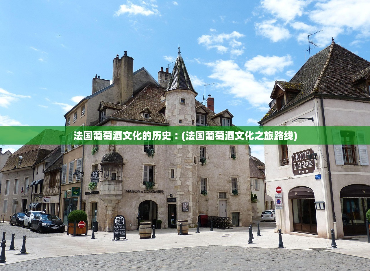法国葡萄酒文化的历史︰(法国葡萄酒文化之旅路线) 法国葡萄酒文化的历史︰(法国葡萄酒文化之旅路线)