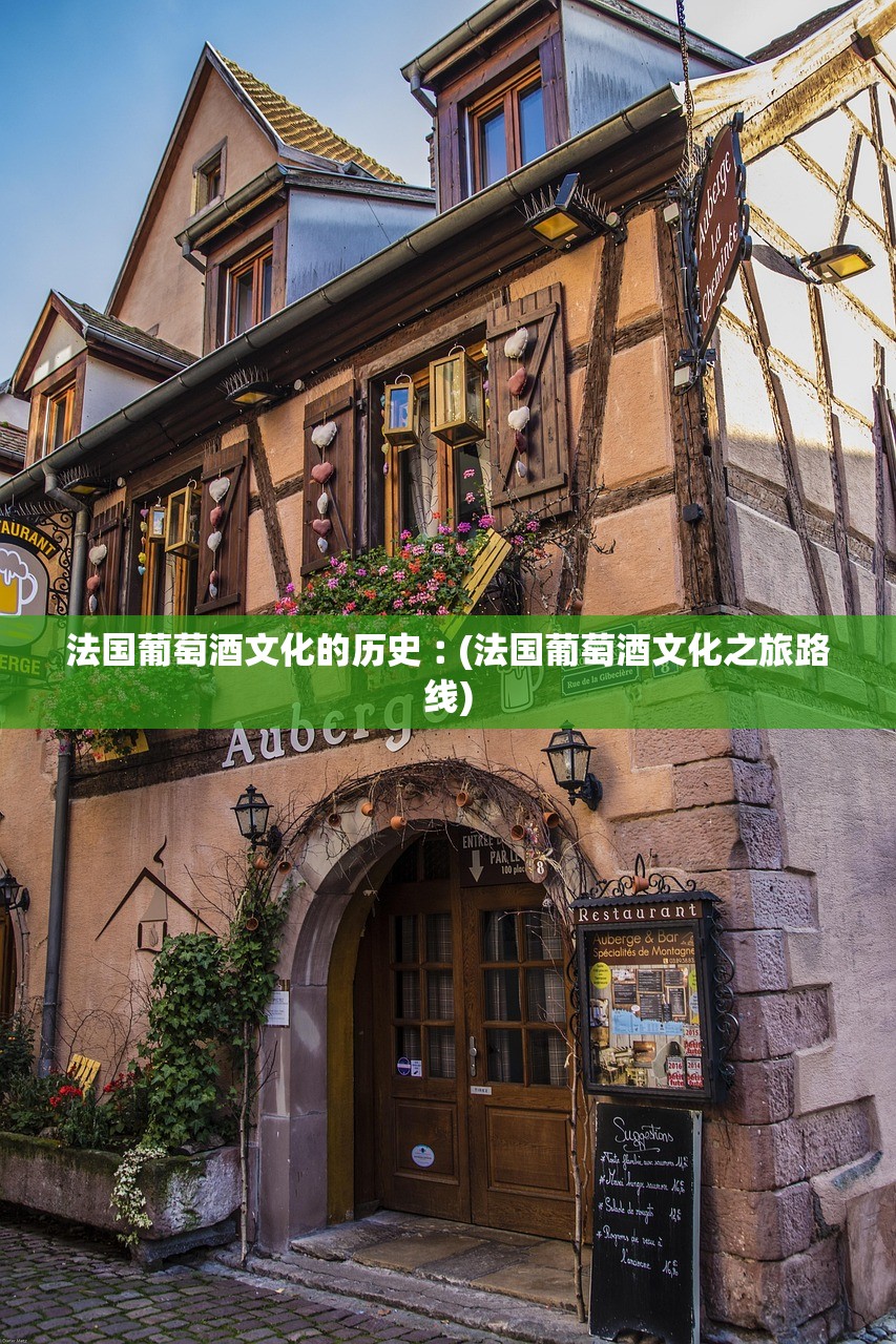 法国葡萄酒文化的历史︰(法国葡萄酒文化之旅路线) 法国葡萄酒文化的历史︰(法国葡萄酒文化之旅路线)