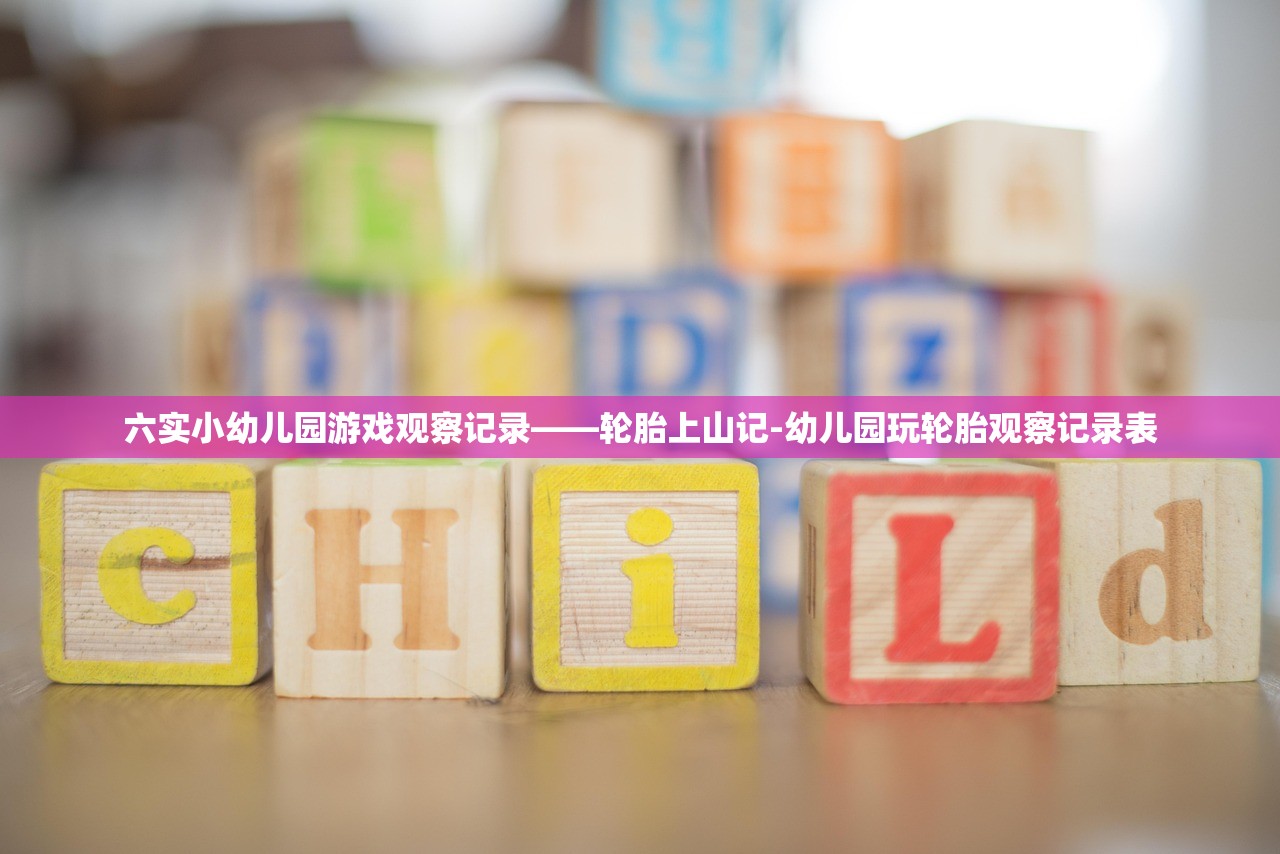 六实小幼儿园游戏观察记录——轮胎上山记-幼儿园玩轮胎观察记录表