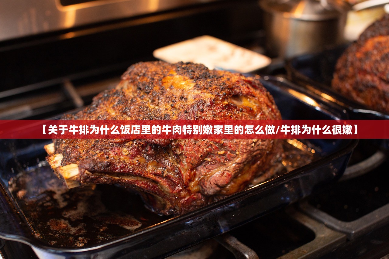 【关于牛排为什么饭店里的牛肉特别嫩家里的怎么做/牛排为什么很嫩】
