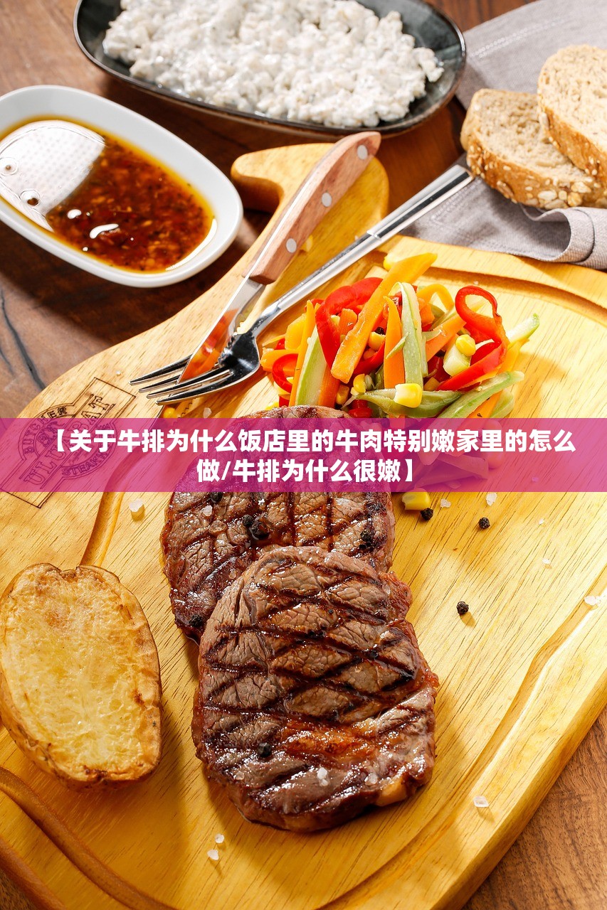 【关于牛排为什么饭店里的牛肉特别嫩家里的怎么做/牛排为什么很嫩】