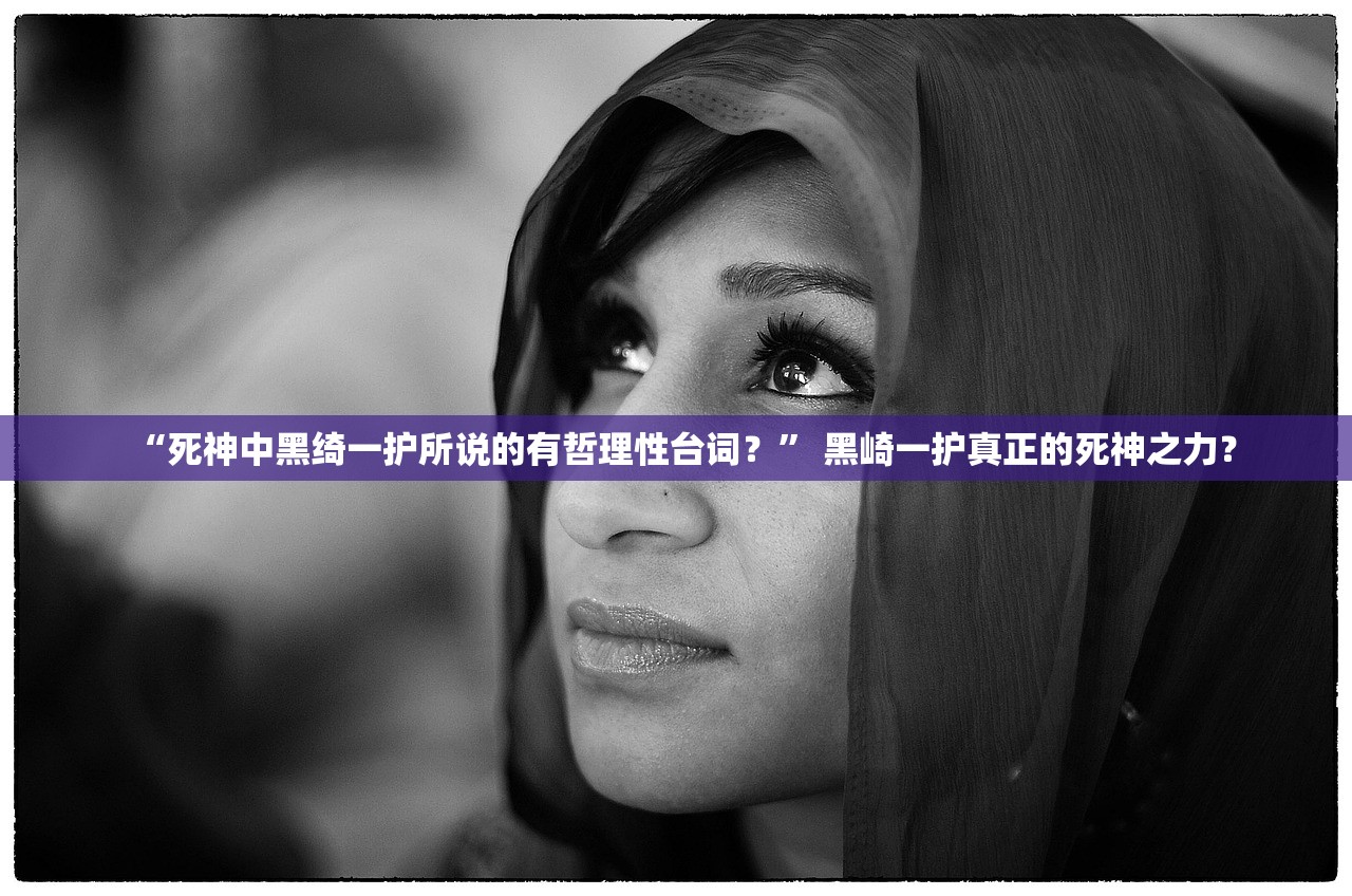 “死神中黑绮一护所说的有哲理性台词？” 黑崎一护真正的死神之力？
