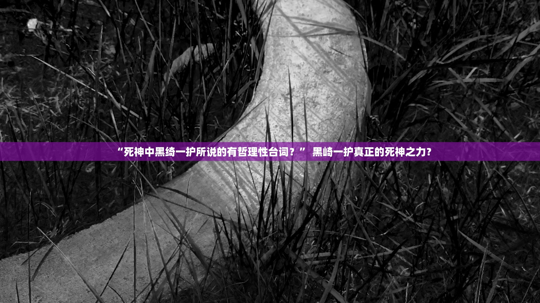 “死神中黑绮一护所说的有哲理性台词？” 黑崎一护真正的死神之力？