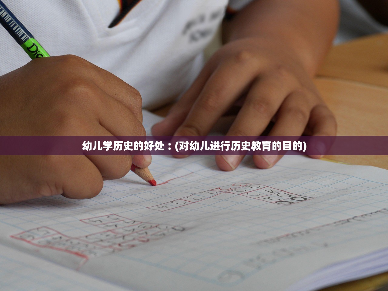 幼儿学历史的好处︰(对幼儿进行历史教育的目的) 幼儿学历史的好处︰(对幼儿进行历史教育的目的)