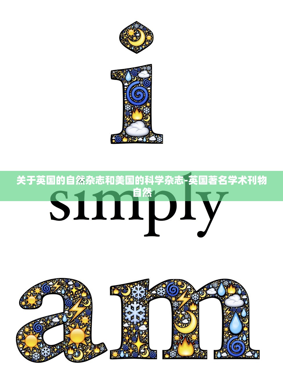 关于英国的自然杂志和美国的科学杂志-英国著名学术刊物自然 关于英国的自然杂志和美国的科学杂志-英国著名学术刊物自然