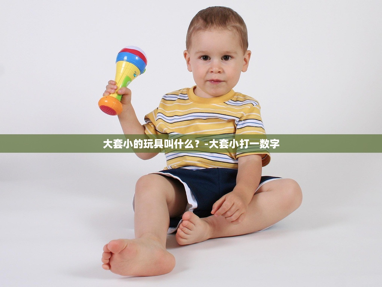 大套小的玩具叫什么?-大套小打一数字 大套小的玩具叫什么?-大套小打一数字