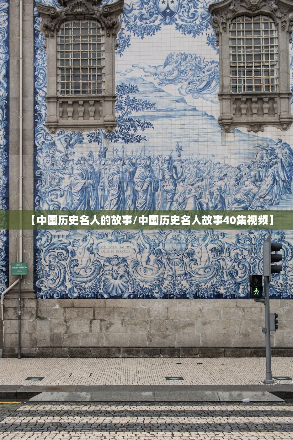 【中国历史名人的故事/中国历史名人故事40集视频】 【中国历史名人的故事/中国历史名人故事40集视频】