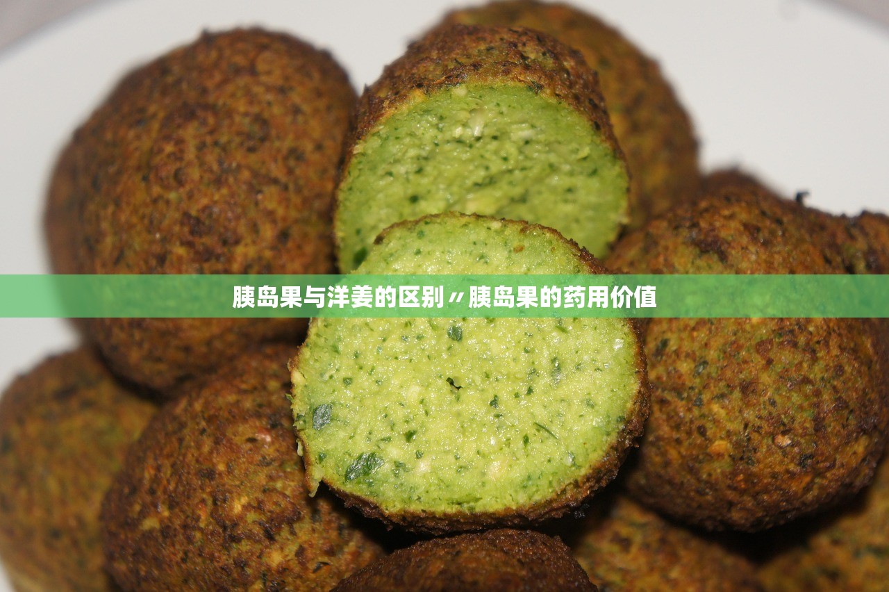 胰岛果与洋姜的区别〃胰岛果的药用价值 胰岛果与洋姜的区别〃胰岛果的药用价值
