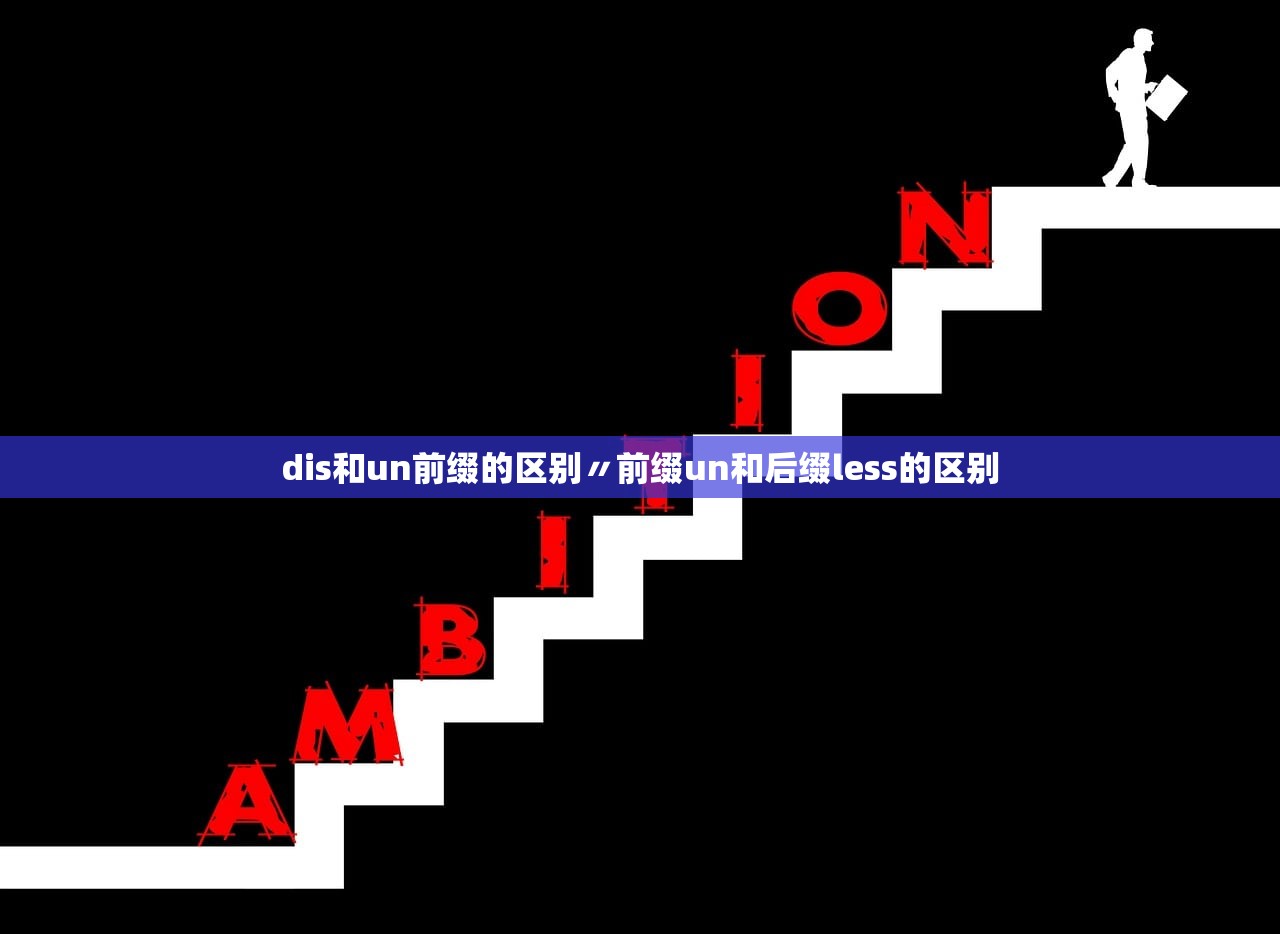 dis和un前缀的区别〃前缀un和后缀less的区别 dis和un前缀的区别〃前缀un和后缀less的区别
